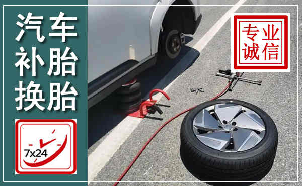 醴陵汽车换轮胎,附近上门换轮胎电话