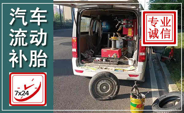 醴陵汽车流动补胎,附近补胎电话
