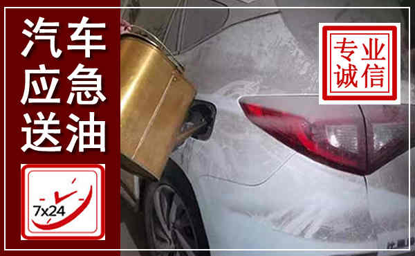醴陵汽车送油救援,附近上门送油电话