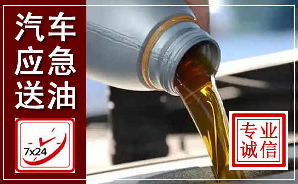 醴陵汽车送燃油救援,附近上门送燃油电话