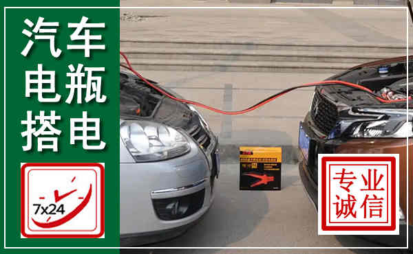 醴陵汽车搭电,附近电瓶搭电救援电话