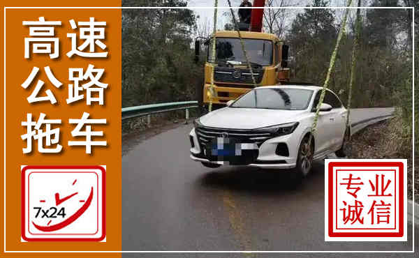 醴陵高速公路拖车,附近高速公路拖车救援电话