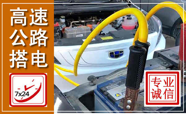 醴陵高速公路汽车搭电,中途电瓶维修电话