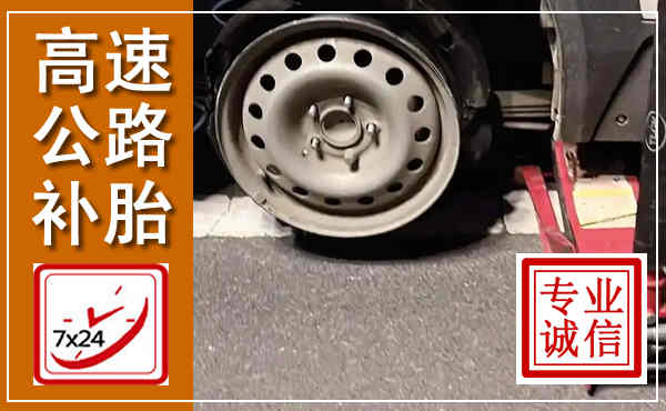 醴陵高速公路流动补胎,汽车换轮胎电话