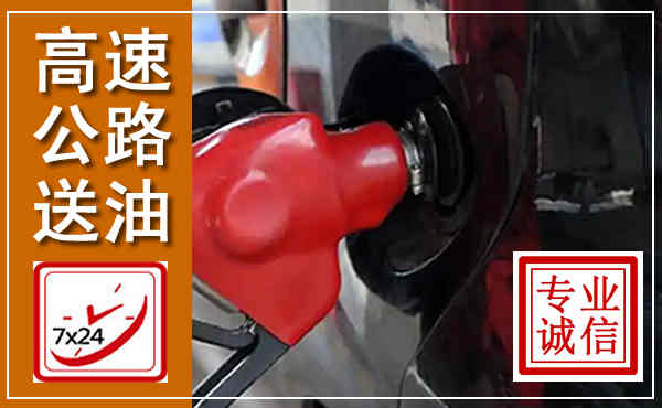 醴陵高速公路汽车送油,汽车救援送油电话